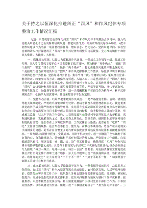 关于持之以恒深化推进纠正“四风”和作风纪律专项整治工作情况汇报.docx