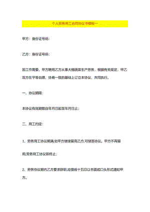个人劳务用工合同协议书模板一.docx