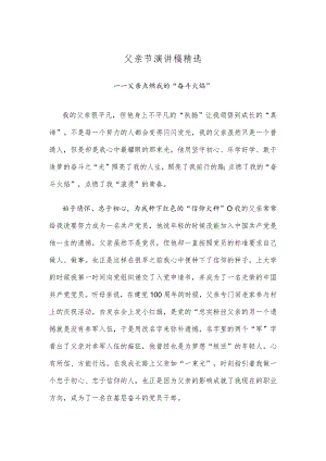 父亲节演讲稿精选.docx