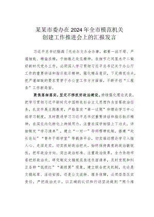 某某市委办在2024年全市模范机关创建工作推进会上的汇报发言.docx
