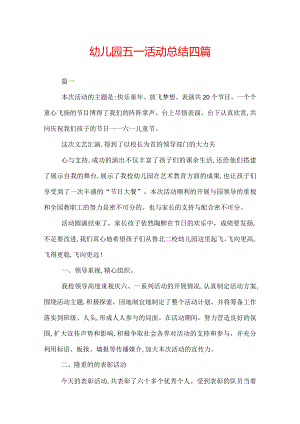 幼儿园五一活动总结四篇.docx