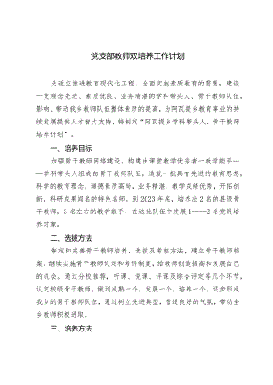 2024年党支部教师双培养工作计划.docx