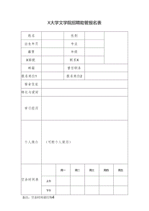 X大学文学院招聘助管报名表.docx
