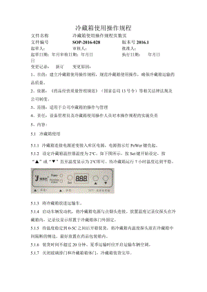冷藏箱使用操作规程.docx