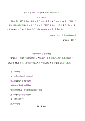 揭阳市停车场管理条例.docx