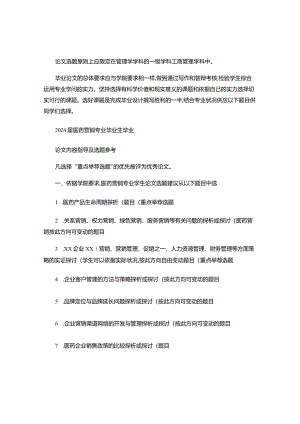 2024届医药营销专业毕业论文内容指导及选题参考.docx