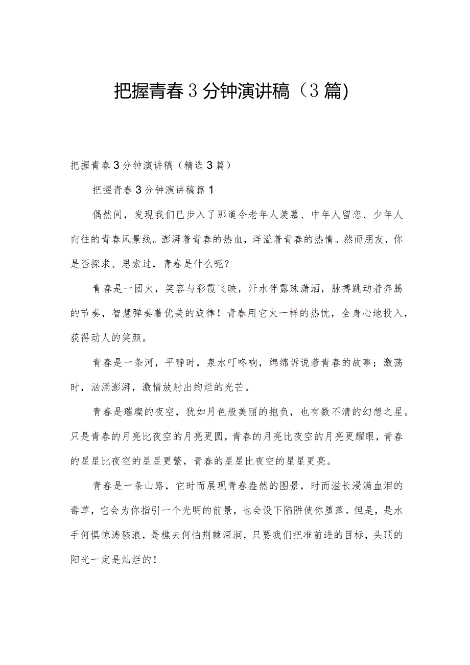 把握青春3分钟演讲稿(3篇).docx_第1页