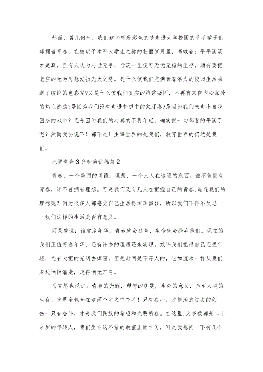 把握青春3分钟演讲稿(3篇).docx_第2页