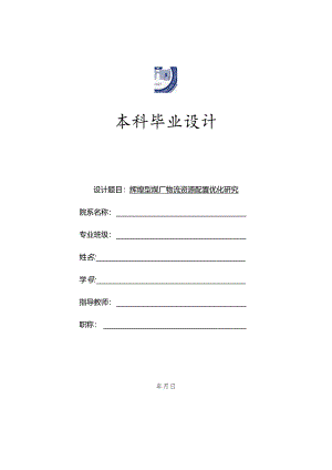 辉煌型煤厂物流资源配置优化研究分析（任务书）物流管理专业.docx