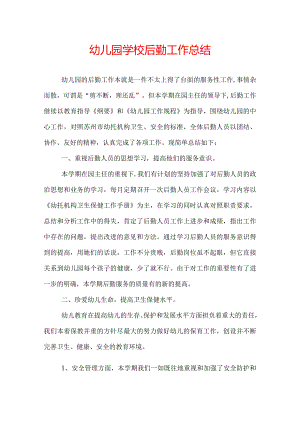 幼儿园学校后勤工作总结.docx