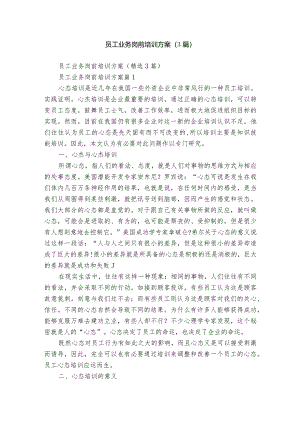 员工业务岗前培训方案（3篇）.docx