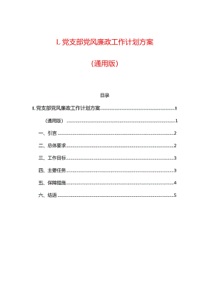 1.党支部党风廉政工作计划方案（通用版）.docx