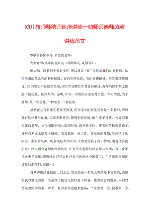 幼儿教师师德师风演讲稿_幼师师德师风演讲稿范文.docx