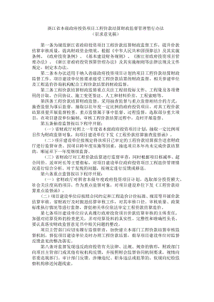 浙江省本级政府投资项目工程价款结算财政监督管理暂行办法.docx