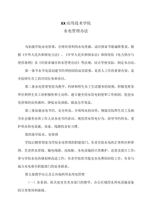 XX应用技术学院水电管理办法（2024年）.docx
