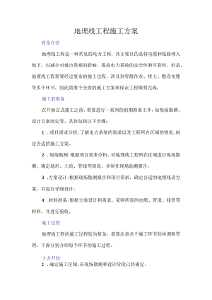 地埋线工程施工方案.docx