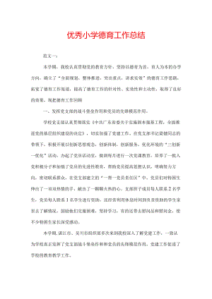 优秀小学德育工作总结.docx