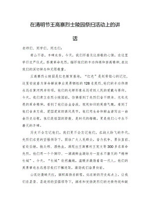 清明节烈士陵园祭扫活动上的讲话.docx