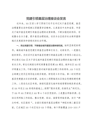 在党建引领基层治理座谈会上的发言.docx