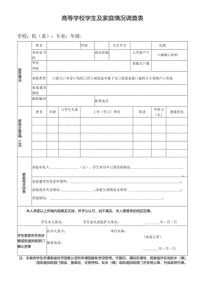 高等学校学生及家庭情况调查表.docx