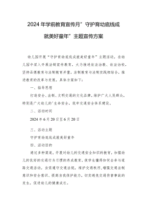 2024年学前教育宣传月”守护育幼底线成就美好童年”主题宣传方案.docx