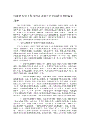 浅谈新形势下加强和改进机关企业精神文明建设的思考.docx