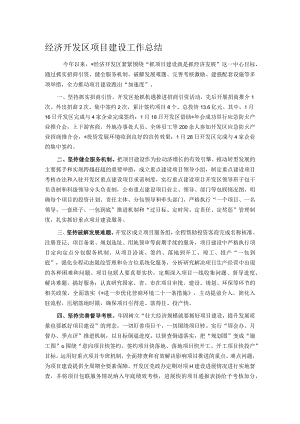 经济开发区项目建设工作总结.docx