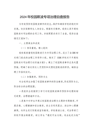 2024年校园欺凌专项治理自查报告.docx