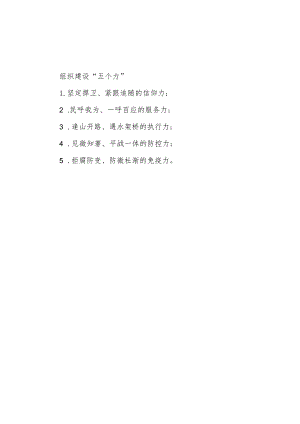 组织建设“五个力”.docx