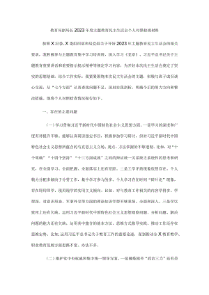 教育局副局长2023年度主题教育民主生活会个人对照检视材料.docx