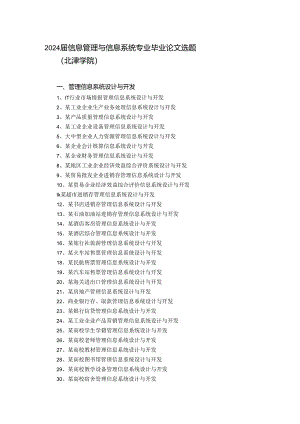 2024届信息管理与信息系统专业毕业论文选题(北津学院).docx
