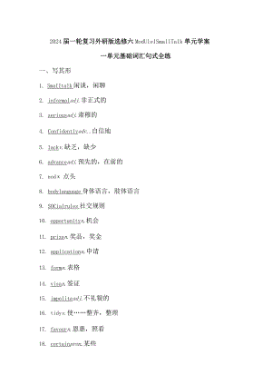 2024届一轮复习外研版选修六Module1SmallTalk单元学案（22页word版）.docx