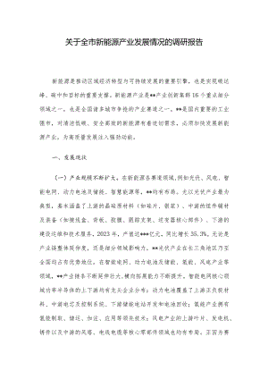 关于全市新能源产业发展情况的调研报告.docx