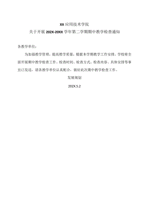 XX应用技术学院关于开展202X-20XX学年第二学期期中教学检查通知（2024年）.docx