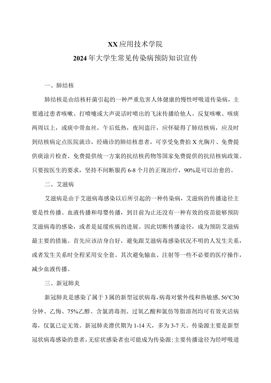 XX应用技术学院2024年大学生常见传染病预防知识宣传（2024年）.docx_第1页