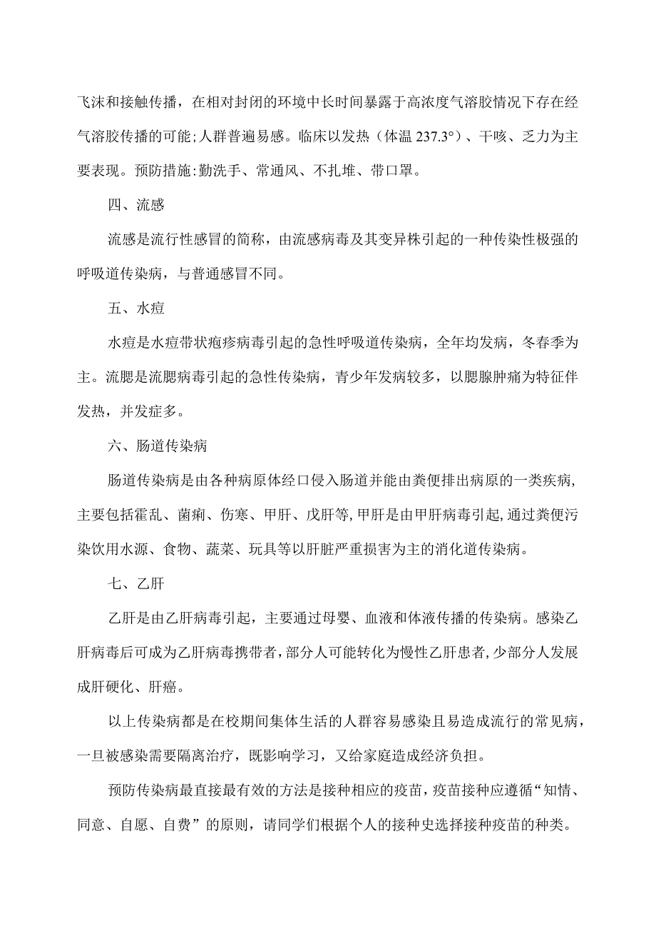 XX应用技术学院2024年大学生常见传染病预防知识宣传（2024年）.docx_第2页