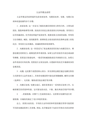 五金件镀金流程.docx