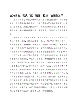 交流发言：聚焦“五个强化”提高“三服务”水平.docx