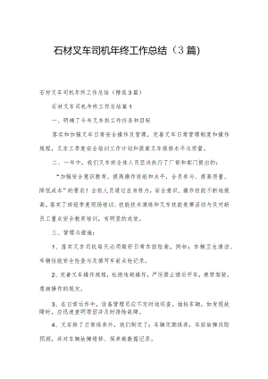 石材叉车司机年终工作总结（3篇）.docx