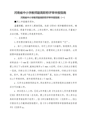 河南省中小学教师副高职称评审申报指南.docx