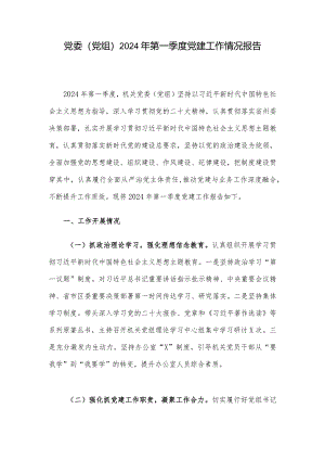 党委（党组）2024年第一季度党建工作情况报告.docx