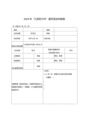 2024年“江苏好少年”展评活动申报表.docx