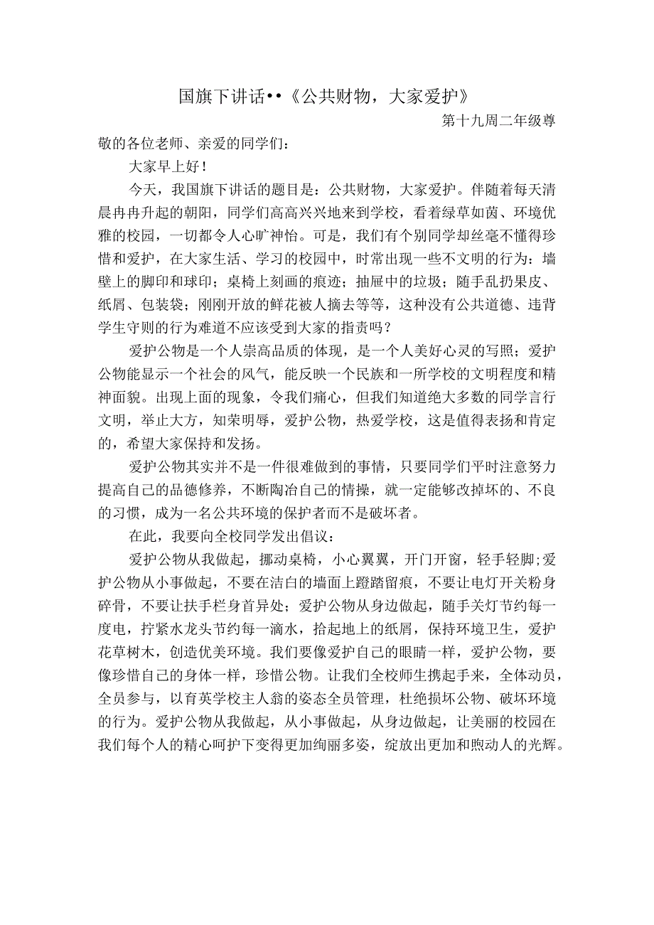国旗下讲话--《公共财物大家爱护》.docx_第1页