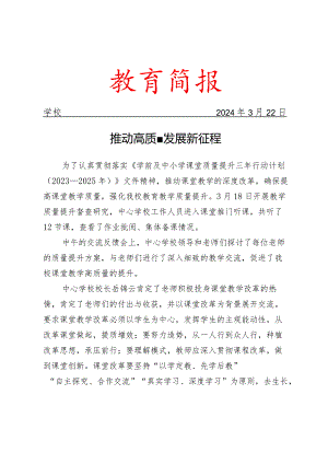开展教学质量提升督查研究简报.docx