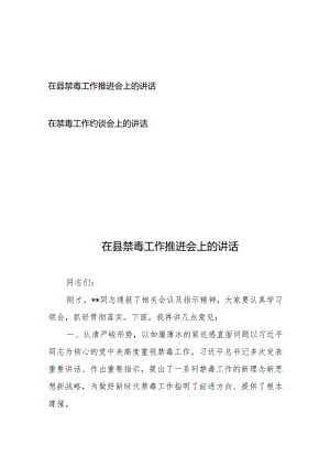 在县禁毒工作推进会上的讲话+在禁毒工作约谈会上的讲话.docx