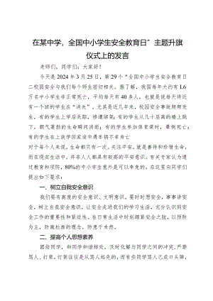 在某中学“全国中小学生安全教育日”主题升旗仪式上的发言.docx