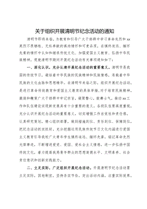 关于组织开展清明节纪念活动的通知.docx