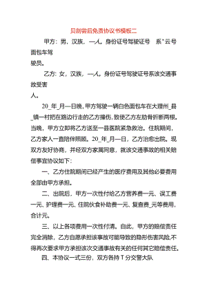 赔偿后免责协议书模板二.docx