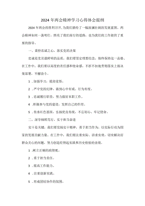 2024年两会精神学习心得体会提纲.docx