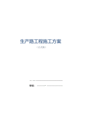 生产路工程施工方案范本.docx